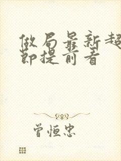 做局最新超前章节提前看