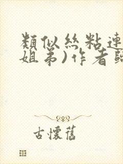 类似丝粘连连(姐弟)作者归寻