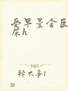 受早晨含巨龙起床h封面