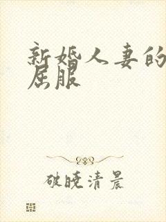 新婚人妻的沦陷屈服