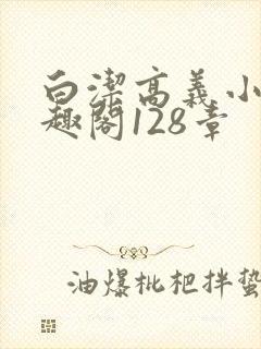 白洁高义小说笔趣阁128章