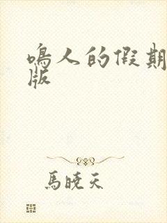 鸣人的假期破解版