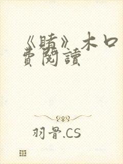 《赌》木口银免费阅读