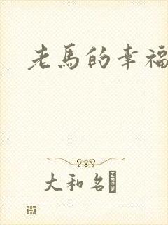 老马的幸福生活