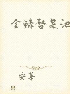 金鳞启是池中物