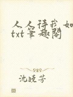 人人待我如炉鼎txt笔趣阁