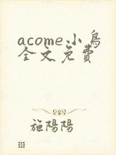 acome小鸟全文免费