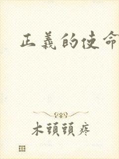 正义的使命