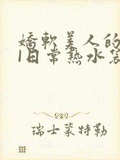 娇软美人的疼AI日常热水袋原文