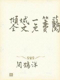 倾城一笑苏小纯全文免费阅读小说封面