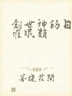 创世神的日常 催眠类