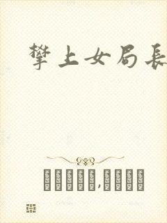 攀上女局长封面