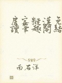 房客糙汉免费阅读笔趣阁结局