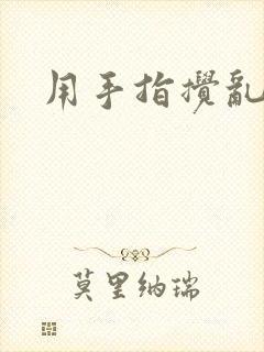 用手指搅乱吧封面