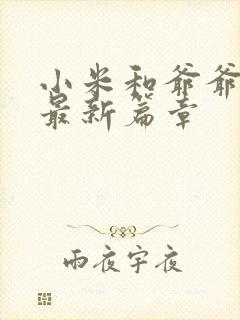 小米和爷爷系列最新篇章