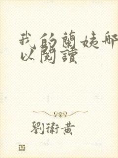 我的兰姨哪里可以阅读封面