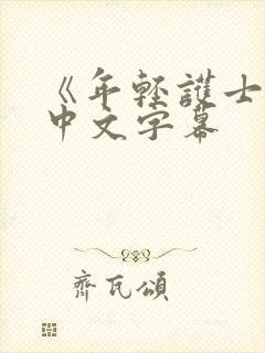 《年轻护士2》中文字幕