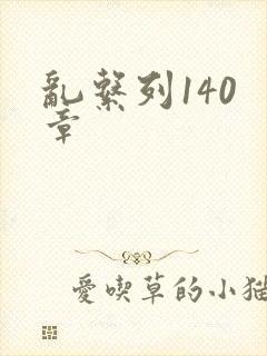乱系列140 章