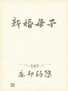 新婚母子