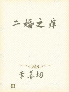 二婚之痒