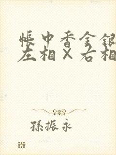 帐中香金银花露左相×右相