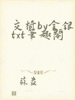 交椅by金银花txt笔趣阁