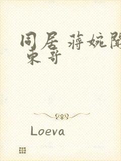 同居 蒋婉闻烬 东哥