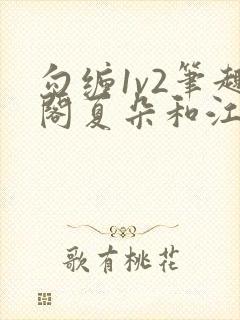 勾缠1v2笔趣阁夏朵和江临辉