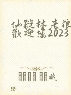 仙踪林老狼入口欢迎您2023