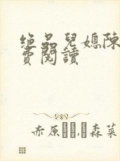 绝品儿媳陈婷免费阅读