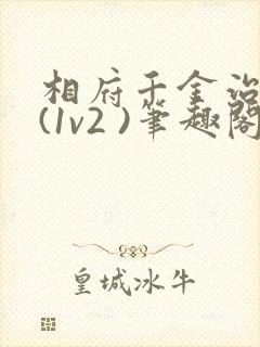 相府千金治病记(1v2 )笔趣阁封面