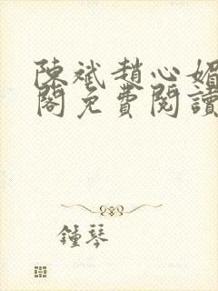 陈斌赵心媚笔趣阁免费阅读