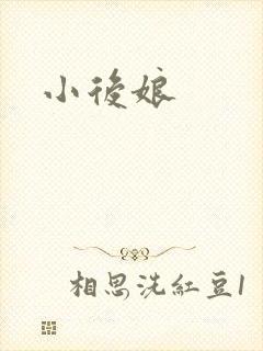 小后娘