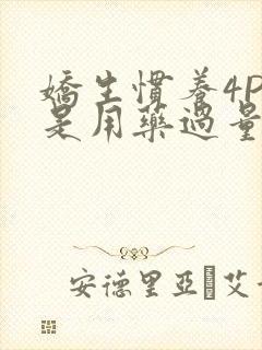 娇生惯养4PH是用药过量吗封面