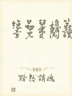 绝品儿媳第60章免费阅读