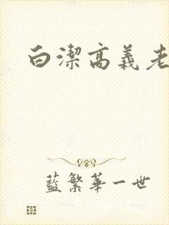 白洁高义老七