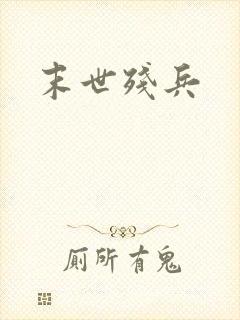 末世残兵