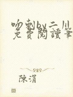 吻刺by二川川免费阅读笔趣阁