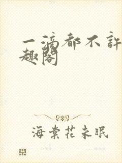 一滴都不许漏笔趣阁