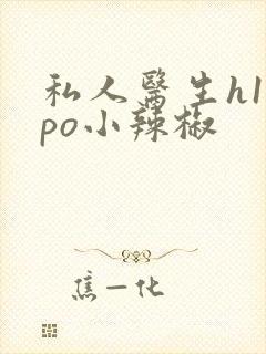 私人医生h1高po小辣椒