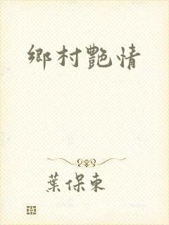 乡村艳情