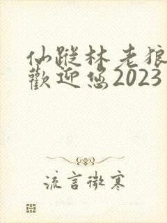 仙踪林老狼入口欢迎您2023封面
