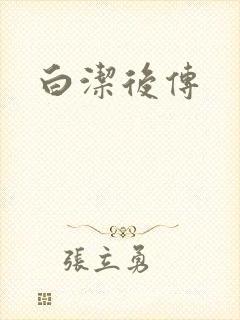 白洁后传