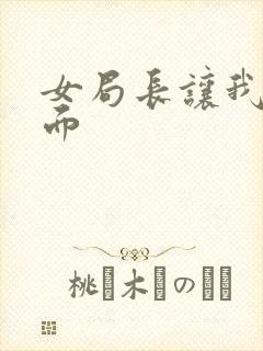 女局长让我添下面