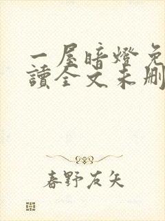 一屋暗灯免费阅读全文未删减封面