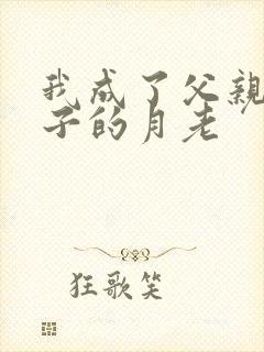 我成了父亲和妻子的月老封面