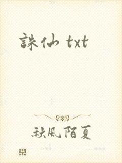 诛仙 txt