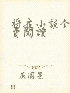 将夜小说全本免费阅读