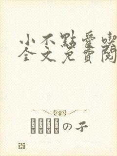 小不点爱吃小说全文免费阅读封面