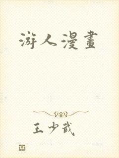 游人漫画